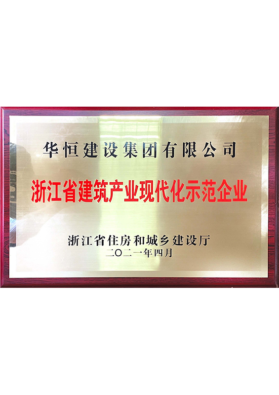 浙江省建筑业现代化示范企业